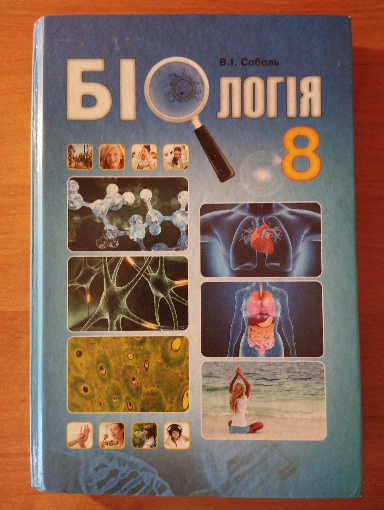 Підручник з Біології для 8-го класу.