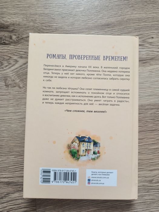 Книга «Полліанна» Елінор Портер