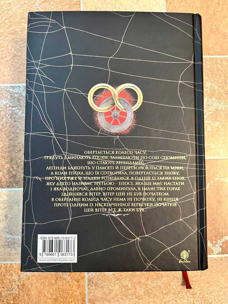 Продам книгу Колесо Часу. Книга 1. Око Світу