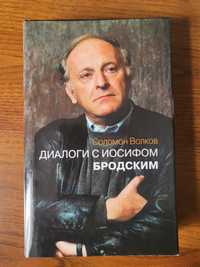 "Диалоги с Иосифом Бродским" Соломон Волков