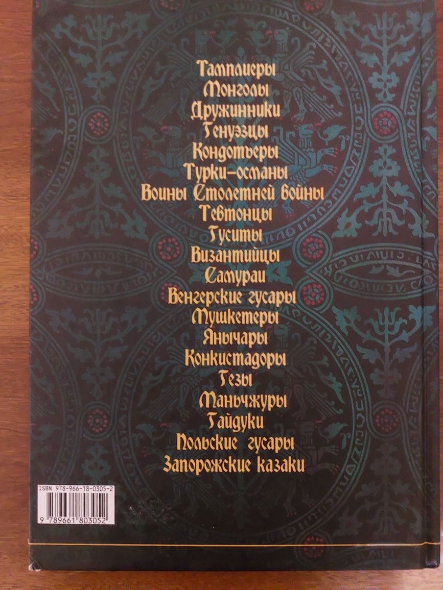 Воины, энциклопедия,золотое сечение