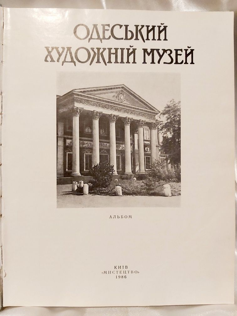 Альбом Одеський художній музей 1986