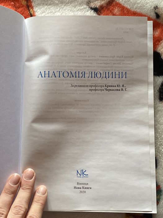 Анатомія людини Кривка/Черкасова