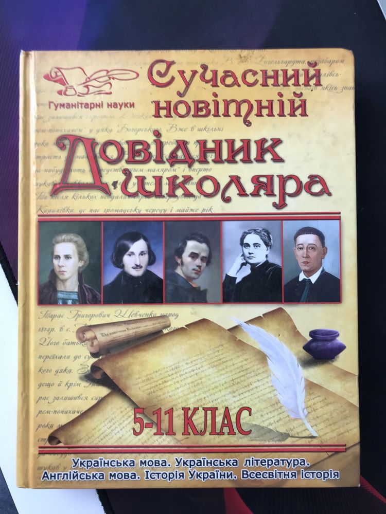 Сучасний новітній довідник школяра 5-11 клас