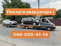 Евакуатор цілодобово. Эвакуатор Круглосуточно швидко, зручно, вигідно!