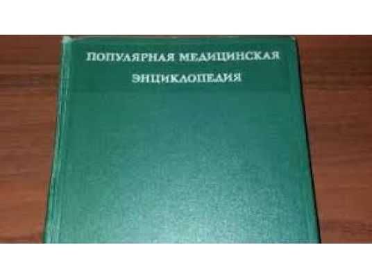 Популярная медицинская энциклопедия