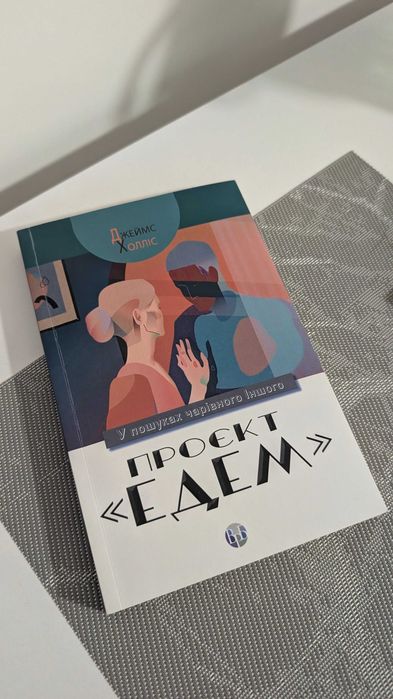 Проєкт "Едем" У пошуках чарівного іншого. Джеймс Холліс
