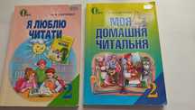 Книжки для 2 класу, я люблю читати, моя домашня читальня, підручники