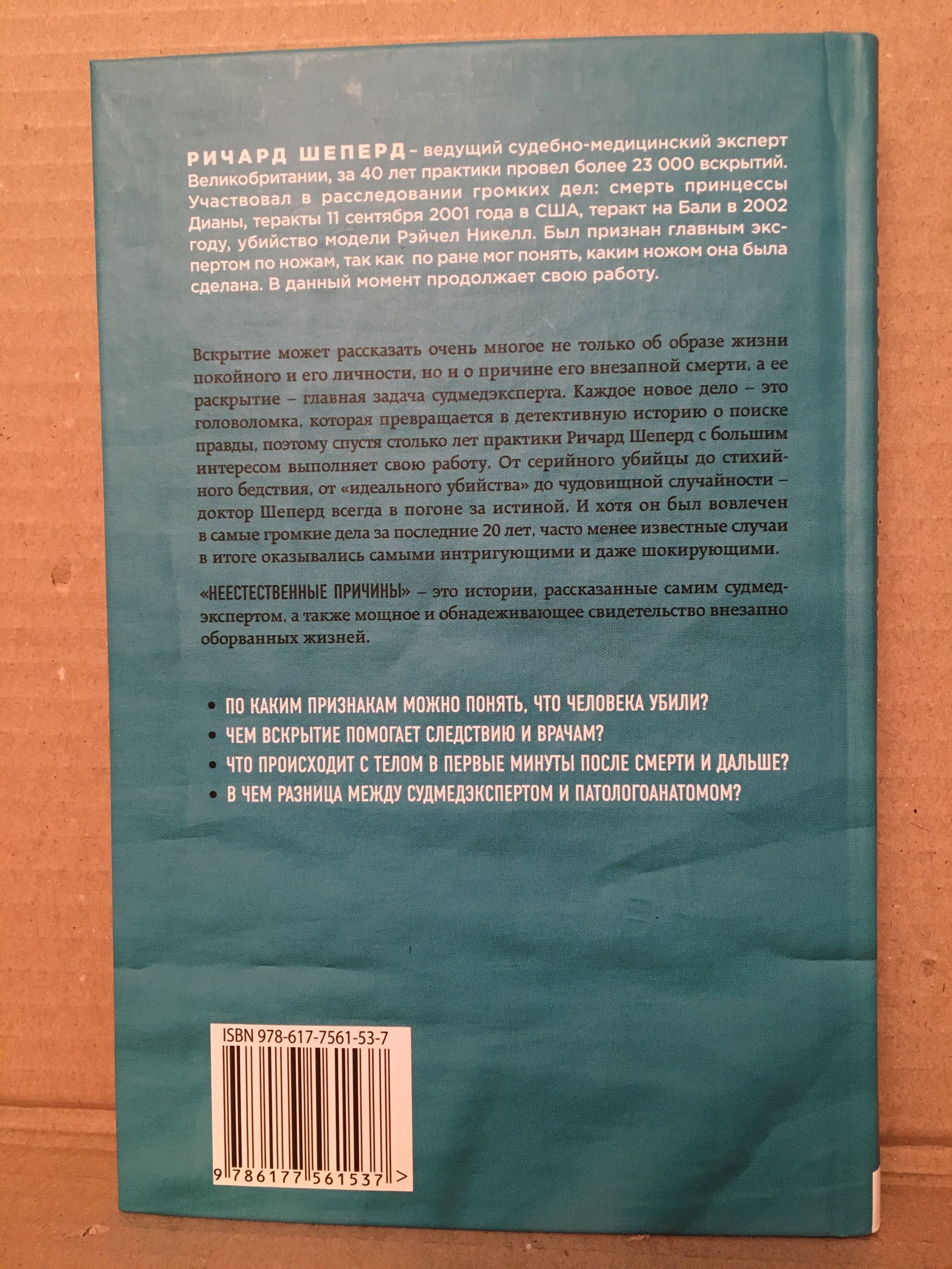 Неестественные причины. Записки судмедэксперта Ричард Шеперд