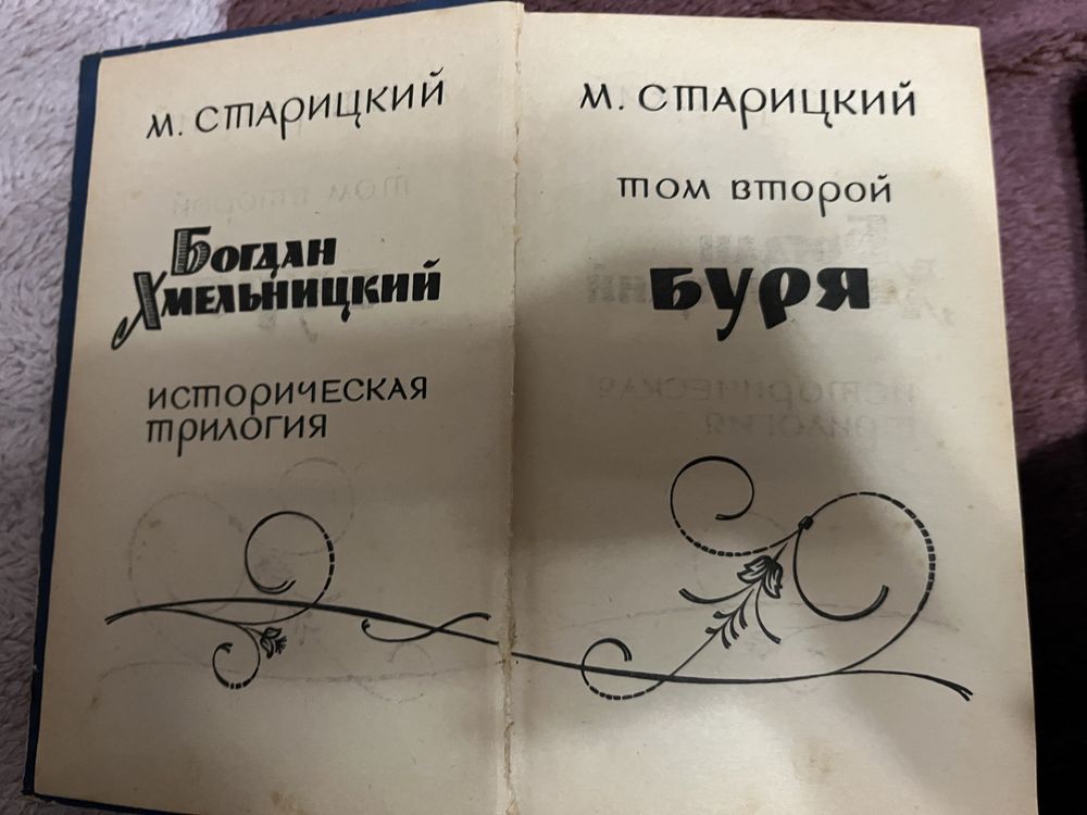 Книга Богдан Хмельницький 1964 года историческая трилогия буря том 2