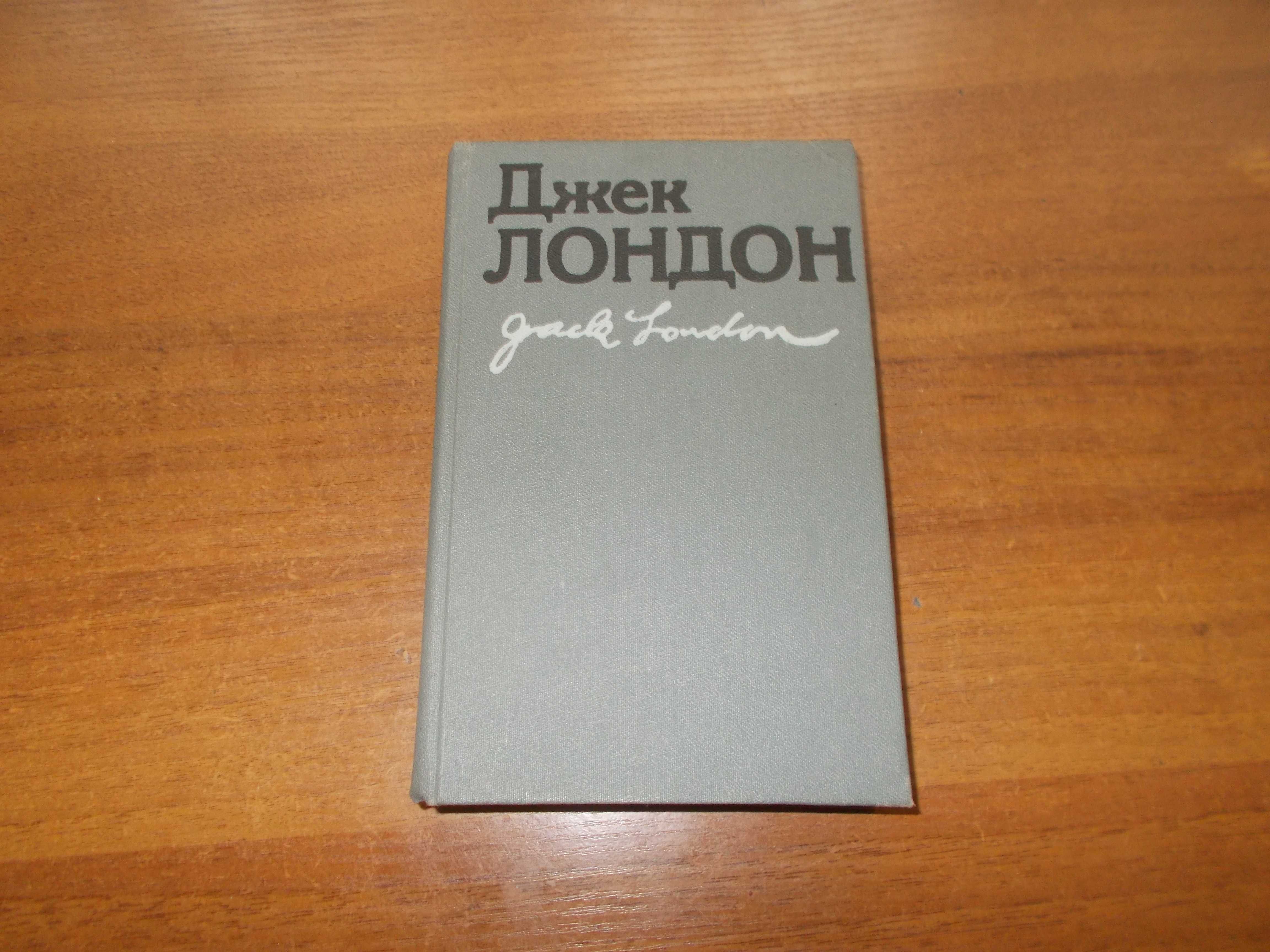 Джек Лондон. Твори в 2 томах. Том 2. Мова українска.