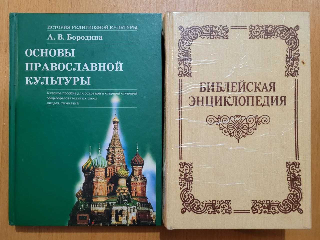 Библейская Энциклопедия 270/Основы П.Культуры 350/Церковно-Сл. Словарь