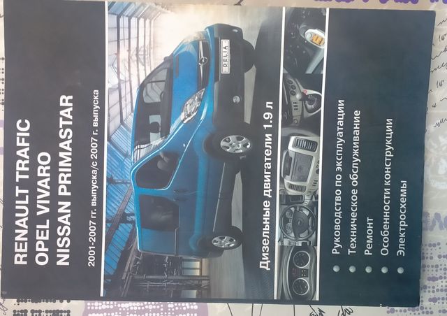 Книга Renault Traffic,Opel Vivaro, Nissan Primastar