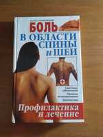 Книга "Боль в области спины и шеи"