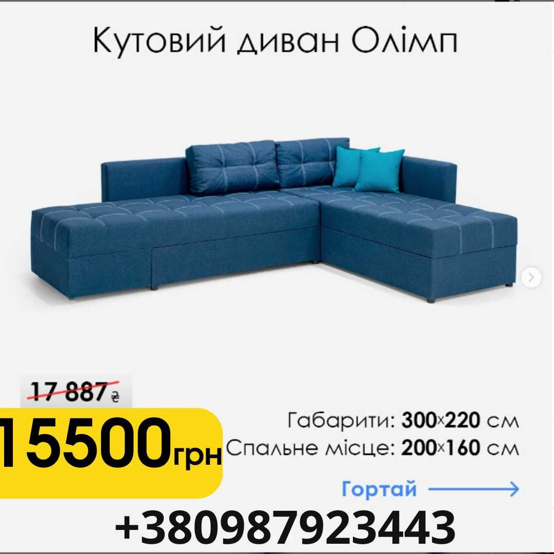 Диван новий у наявності! Обирайте найкраще для себе!