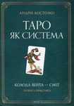 Книга «Таро Уэйта Колода Вейта — Сміт. Теорія і практика