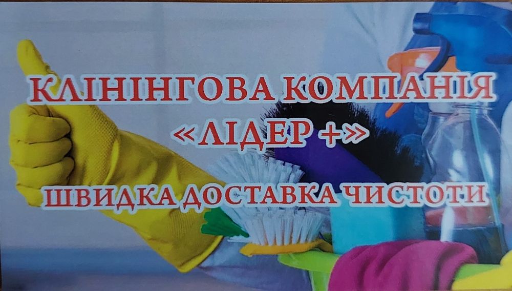 Прибирання квартир,домiвок,офiсiв та комерцiйноi нерухомостi