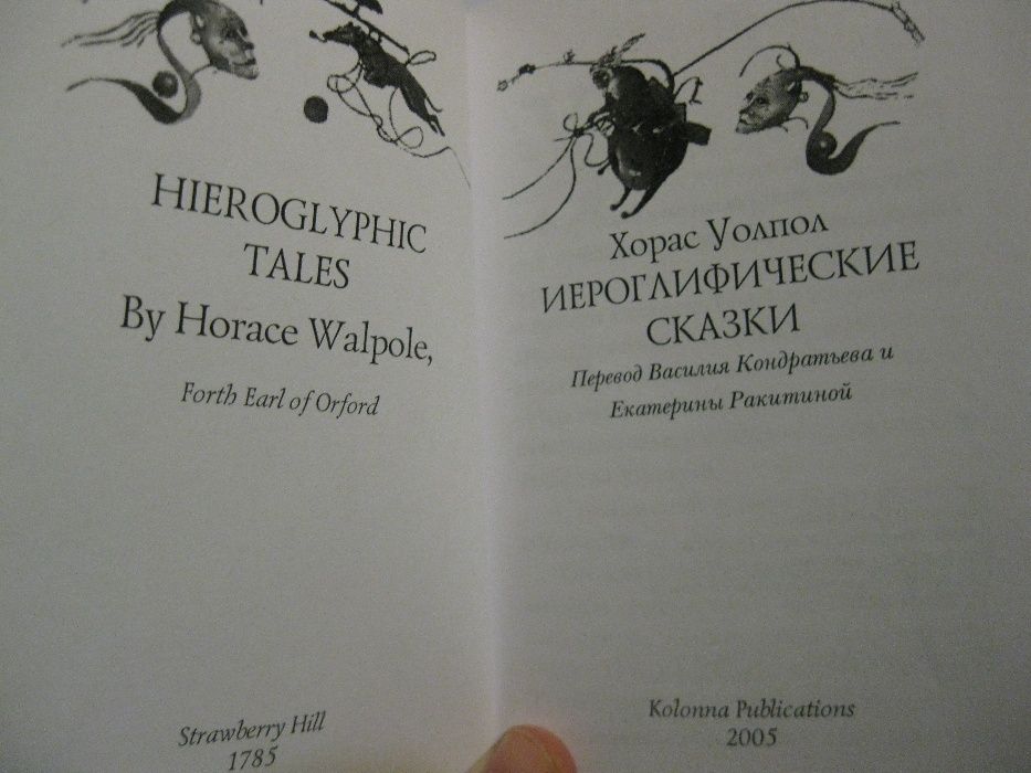 Хорас Уолпол «Иероглифические сказки»
