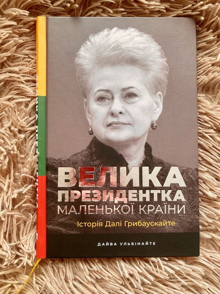 «Велика президентка маленької країни. Історія Далі Грибаускайте»