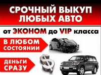 ‼️ Срочный Выкуп Любых Авто в любом состоянии, продать,продам‼️