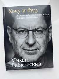 Книга «Хочу и буду» Михаил Лабковский