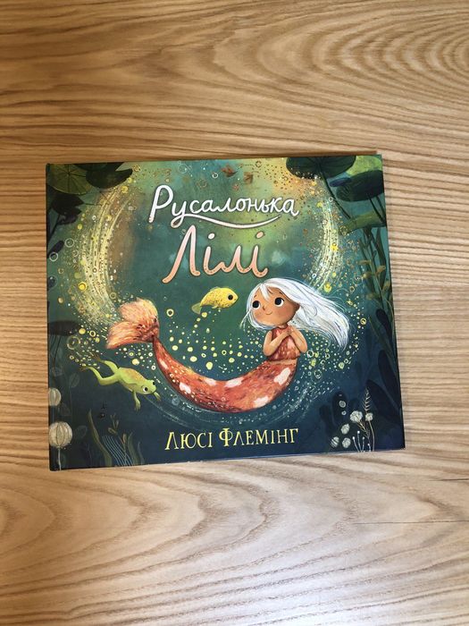 Дитяча книга "Русалонька Лілі"