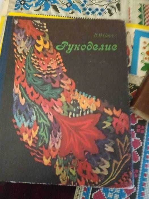 Книги по Рукоделию и Вышевке