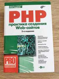 Кузнецов "PHP практика создания веб-сайтов"