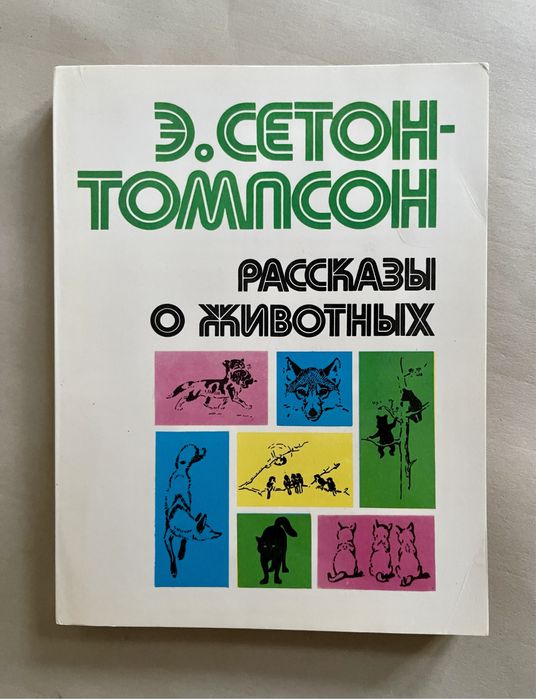 Е. Сетон-Томпсон. Оповідання про тварин.