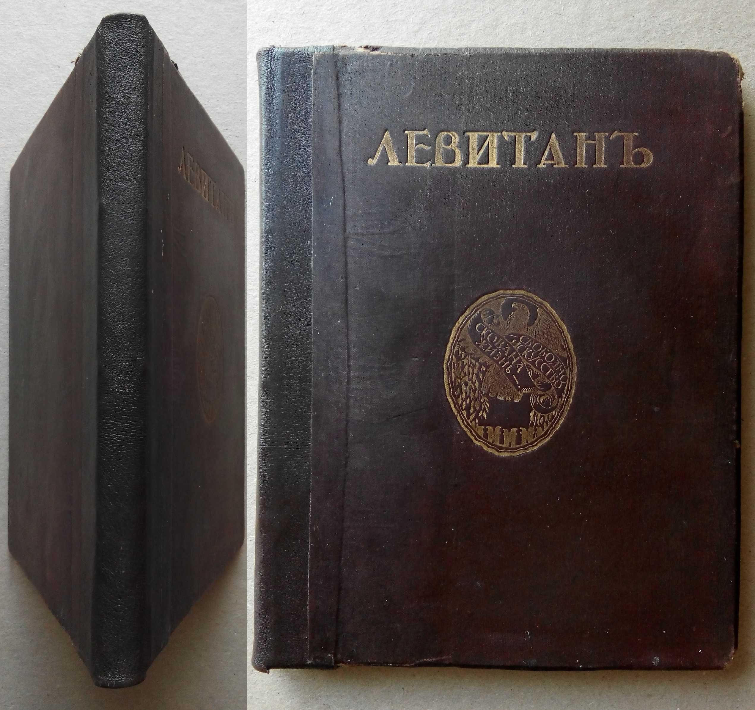 Грабарь Левитан 1912г. издание Кнебель