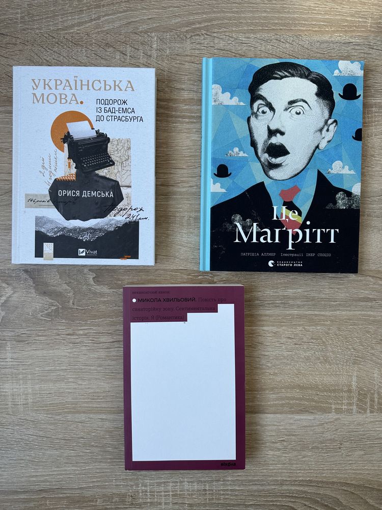 Книги: Це Маґрітт, Хвильовий, Українська мова: подорож