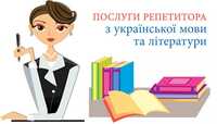 Репетитор.Українська мова та література.Підготовка до школи