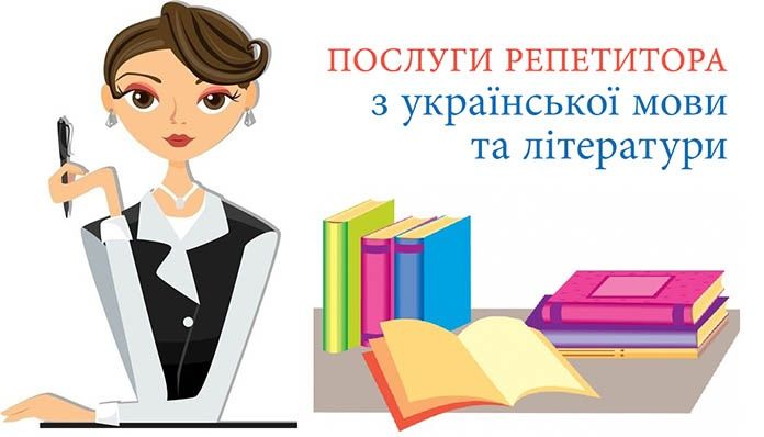 Репетитор..Підготовка до школи