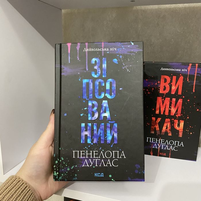 Зіпсований, Схованка, Вимикач від Пенелопи Дуглас