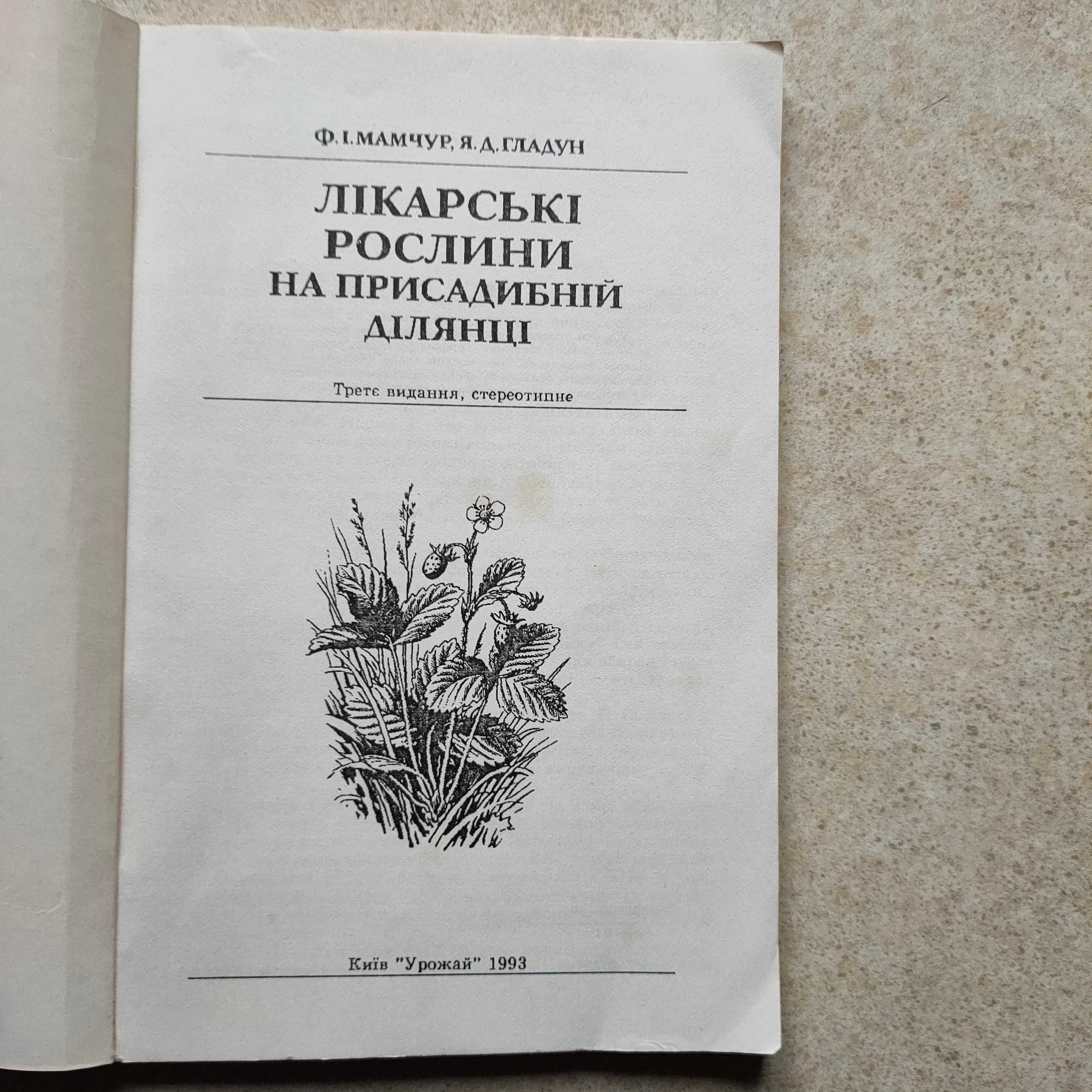 Лікарські рослини на присадибній ділянці/Ф.Мамчур,Я.Гладун