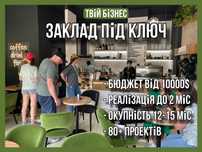 Відкрити під ключ кавʼярню, піцерію, пекарню, пивний, открыть кофейню