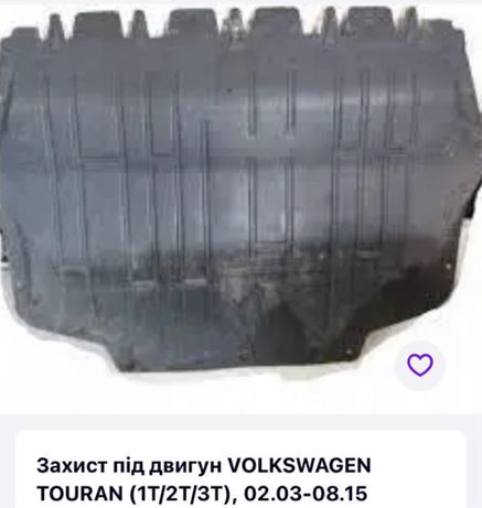 Захист під двигун  Volkswagen Touran