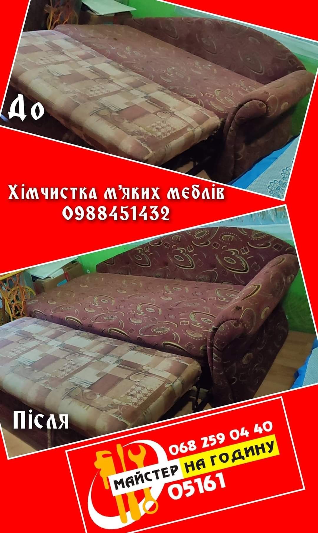Чистка каналізаційних труб Хімчистка м'яких меблів