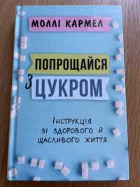 Моллі Кармел «Попрощайся з цукром»