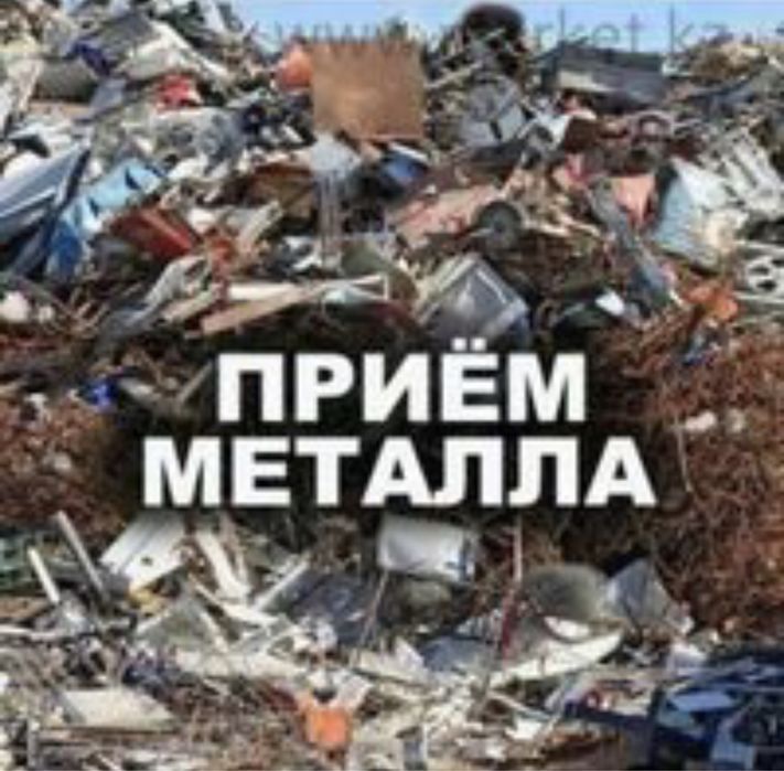 Сомавывоз ! Прием металолома ! Лом,металл,цветной,макулатура,архив!