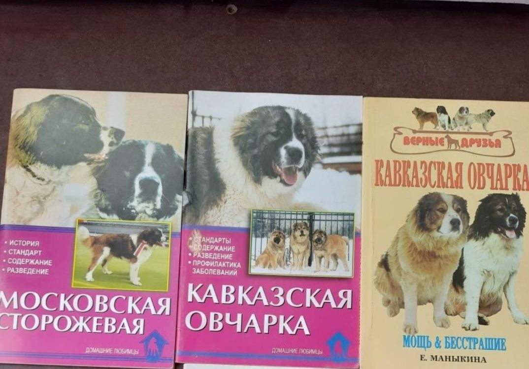 Книга про собак, кавказская овчарка, московская сторожевая