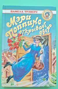 Мэри Поппинс открывает дверь. Трэверс П. Золотая библиотека