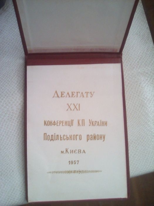 Блокнот делегата конференции КП Украины, 1957 год