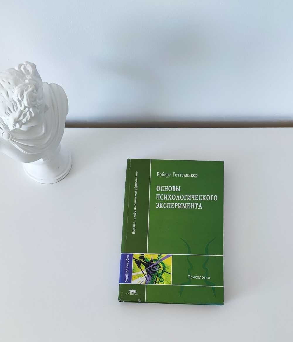 Психологія. Основи психологічного експерименту, Роберт Готтсданкер