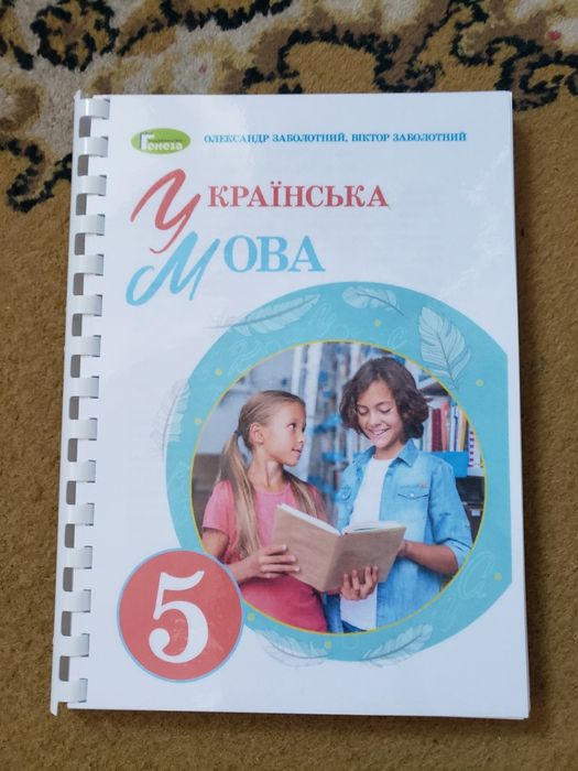 Продам Українську мову 5 клас Зоболотній