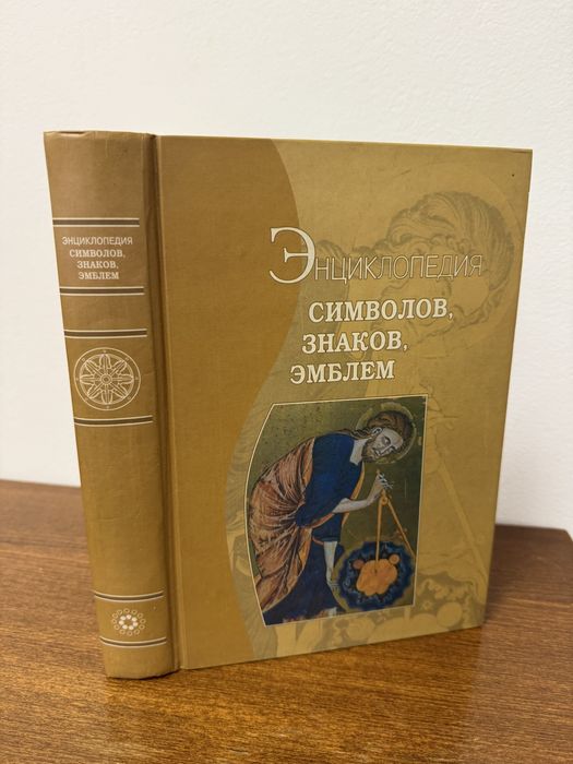 Энциклопедия Символов Знаков Эмблем