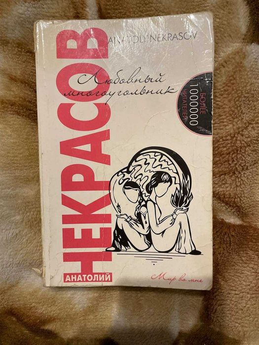 Книга Анатолий Некрасов - "Любовный многоугольник"