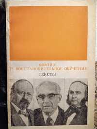 Афазия и востановительное обучение Тексты Лурия и др. 1983
