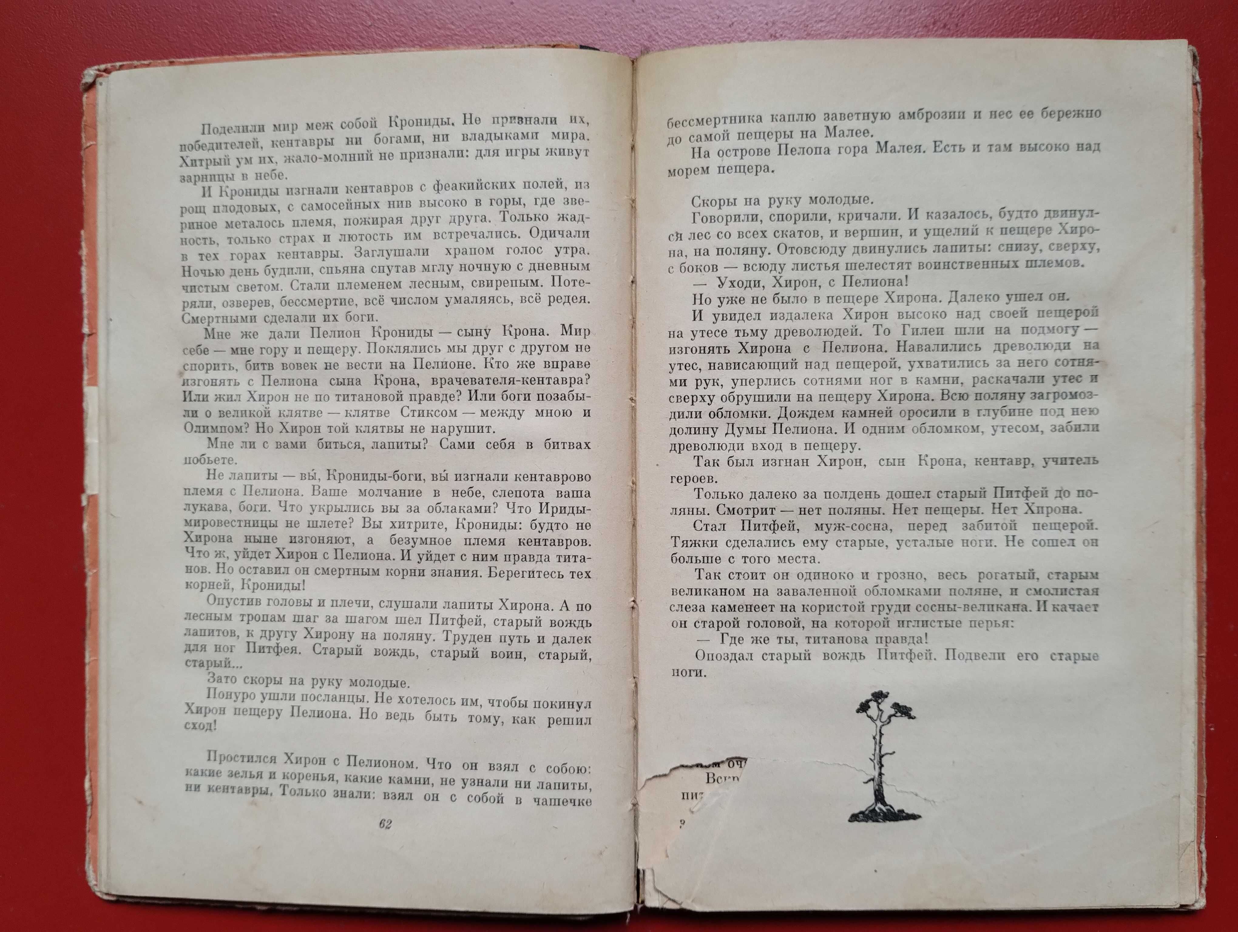 Сказание о Кентавре Хироне Голосовкер Детгиз 1961 г.