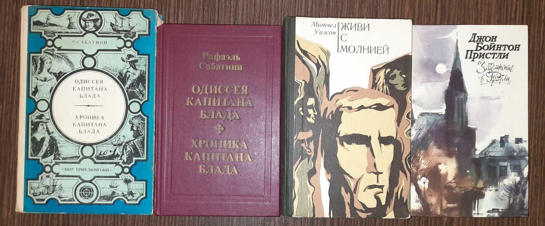 Приключения фантастика драмы и др. Распродажа личной библиотеки